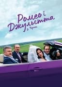 Ромео і Джульєтта з Черкас