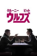 ウルフズ