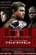 ブラッド・ダイヤモンド