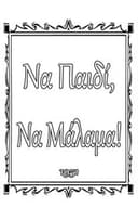 Να παιδί, να μάλαμα!