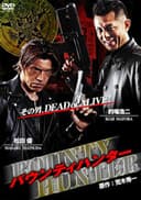 バウンティハンター