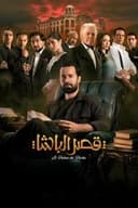 قصر الباشا