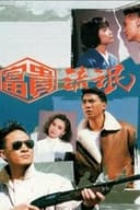 富貴流氓