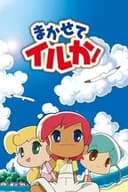 まかせてイルか！