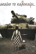 Εκείνο το καλοκαίρι