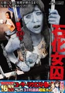 ROCKET16周年記念ユーザーリクエスト祭り　石化女囚〜懲石100年の刑に処す！石化が懲罰の女刑務所〜