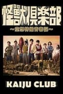 怪獣倶楽部〜空想特撮青春記〜