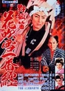 野狐笛 花吹雪一番纏