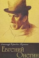 Евгений Онегин