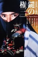 鑓の権三