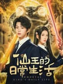 仙王的日常生活