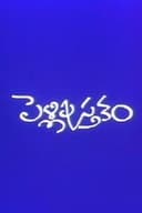 పెళ్లి పుస్తకం