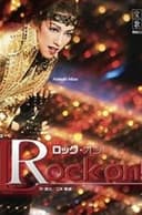 ロック・オン！