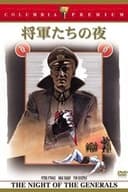 将軍たちの夜