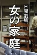 女の家庭