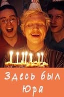 Здесь был Юра