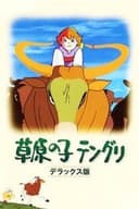 草原の子テングリ