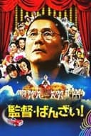 監督・ばんざい！