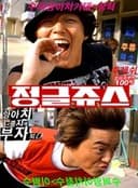 정글쥬스