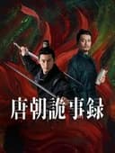 盛唐百物語