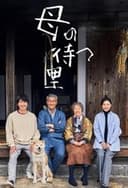 母の待つ里