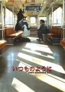 いつものように