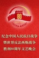 纪念中国人民抗日战争暨世界反法西斯战争胜利80周年文艺晚会