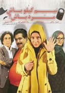 Nim Kiloo Bash Mard Bash