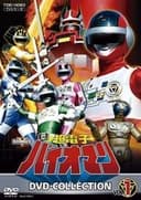 超電子バイオマン