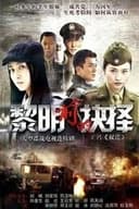 黎明前的抉择