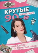 Крутые 90-е с Идой Галич