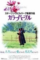 カラーパープル