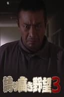 誇り高き野望3