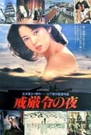戒厳令の夜
