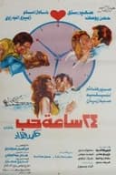 ٢٤ ساعة حب