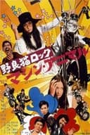 野良猫ロック マシン・アニマル
