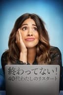 終わってない！ 40代わたしのリスタート