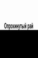 Опрокинутый рай