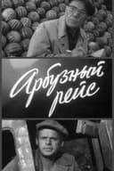 Арбузный рейс