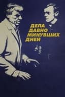 Дела давно минувших дней