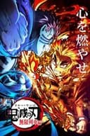 劇場版「鬼滅の刃」無限列車編