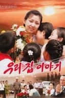 우리 집 이야기