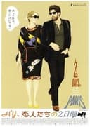 パリ、恋人たちの2日間