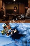 さまよう獣