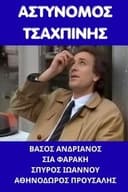 Αστυνόμος Τσαχπίνης