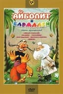 Айболит и Бармалей