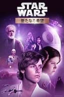 スター・ウォーズ エピソード４／新たなる希望