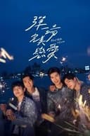 彈一場完美戀愛