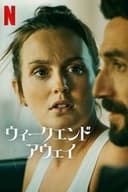 ウィークエンド・アウェイ