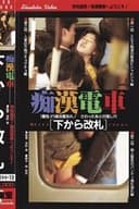 痴漢電車 相互連結